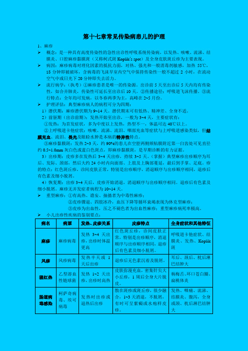 儿科护理学 第十七章常见传染病患儿的护理