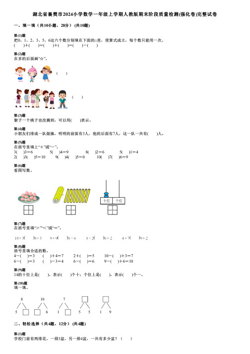 湖北省襄樊市2024小学数学一年级上学期人教版期末阶段质量检测(强化卷)完整试卷