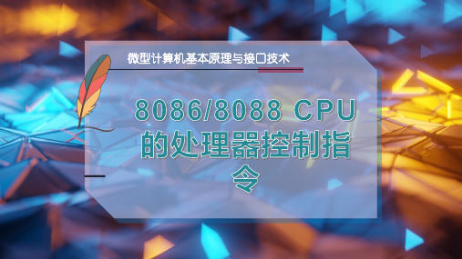 8086-8088 CPU的处理器控制指令