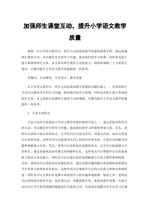 加强师生课堂互动，提升小学语文教学质量