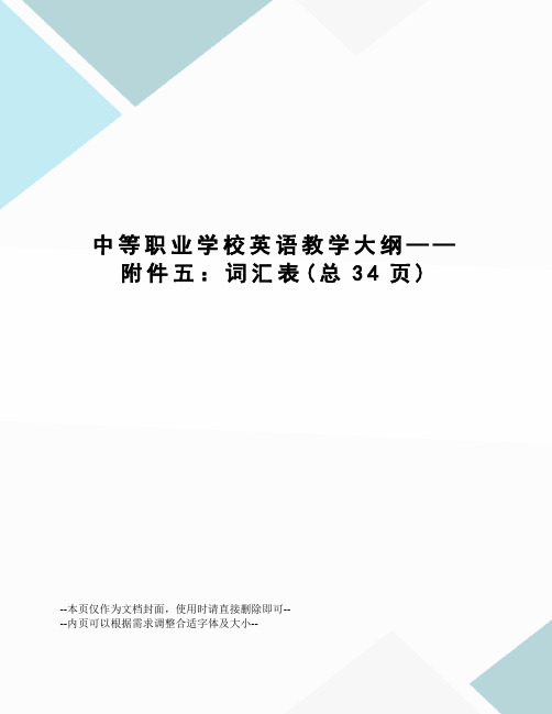 中等职业学校英语教学大纲——五：词汇表