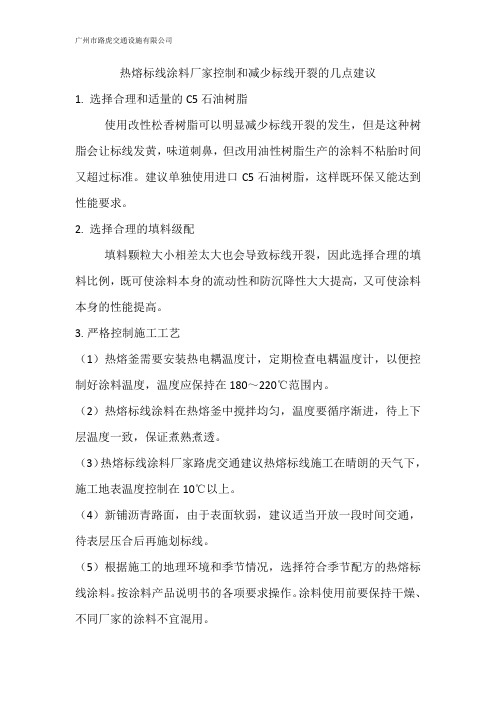 热熔标线涂料厂家控制和减少标线开裂的几点建议