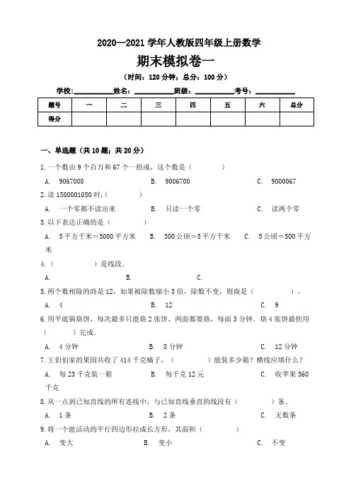 2020—2021学年人教版四年级上册数学期末模拟试卷一(含答案)