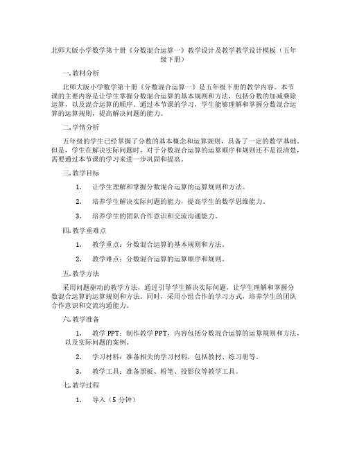 北师大版小学数学第十册《分数混合运算一》教学设计及教学教学设计模板(五年级下册)