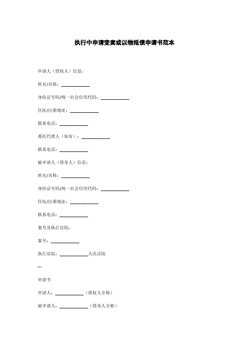 执行中申请变卖或以物抵债申请书范本