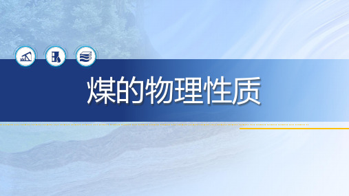 1.1.41.1.4煤的物理性质