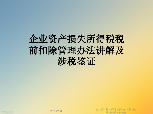 企业资产损失所得税税前扣除管理办法讲解及涉税鉴证
