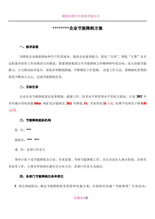 企业节能降耗方案