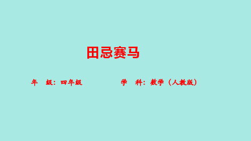 (2023新插图)人教四年级数学上册 8 田忌赛马_(课件)