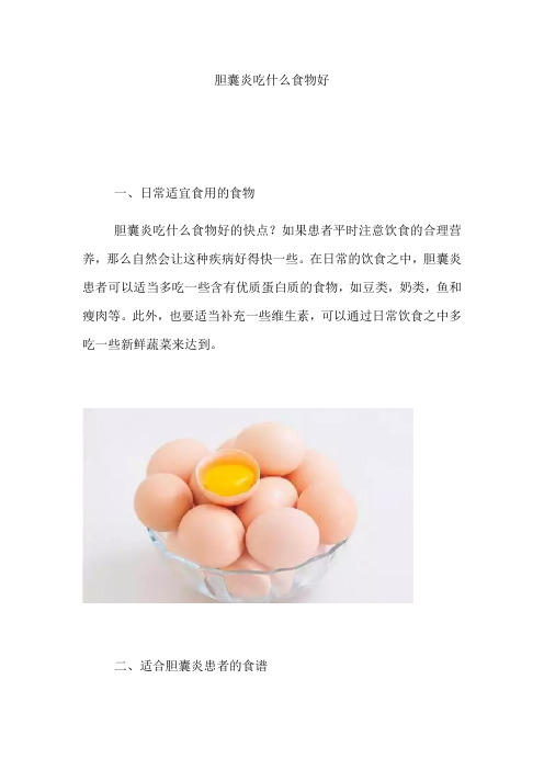 胆囊炎吃什么食物好