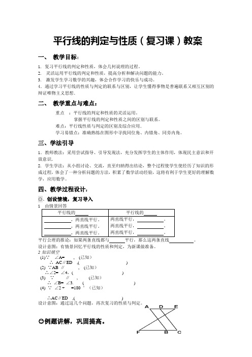 人教版七年级下册数学：5.3.1平行线的判定与性质(复习课)教案设计