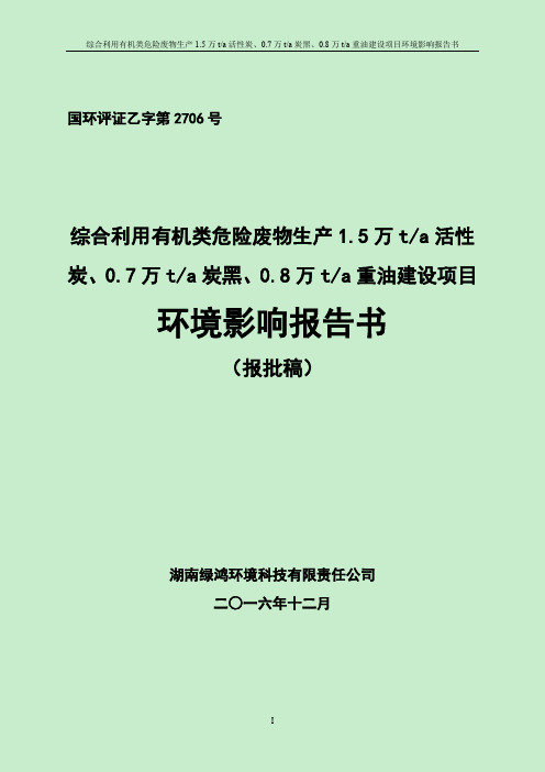 永兴锦成环保科技综合利用有机类危险废物生万活性炭万炭黑万环评报告