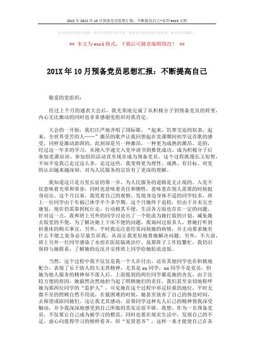 2018年201X年10月预备党员思想汇报：不断提高自己-实用word文档 (2页)