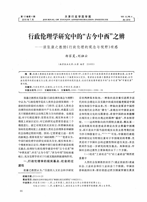 行政伦理学研究中的“古今中西”之辨——读张康之教授《行政伦理的观念与视野》有感