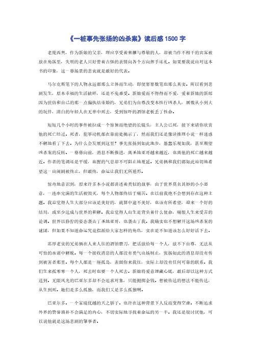 《一桩事先张扬的凶杀案》读后感1500字