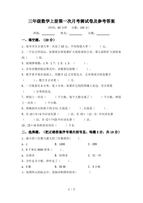 三年级数学上册第一次月考测试卷及参考答案