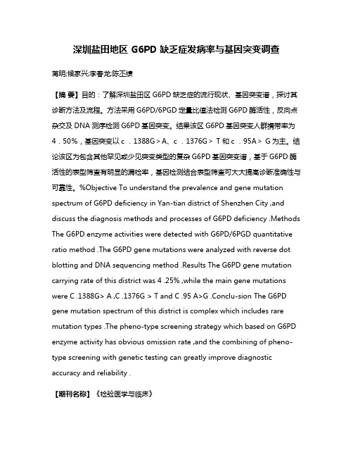 深圳盐田地区 G6PD 缺乏症发病率与基因突变调查