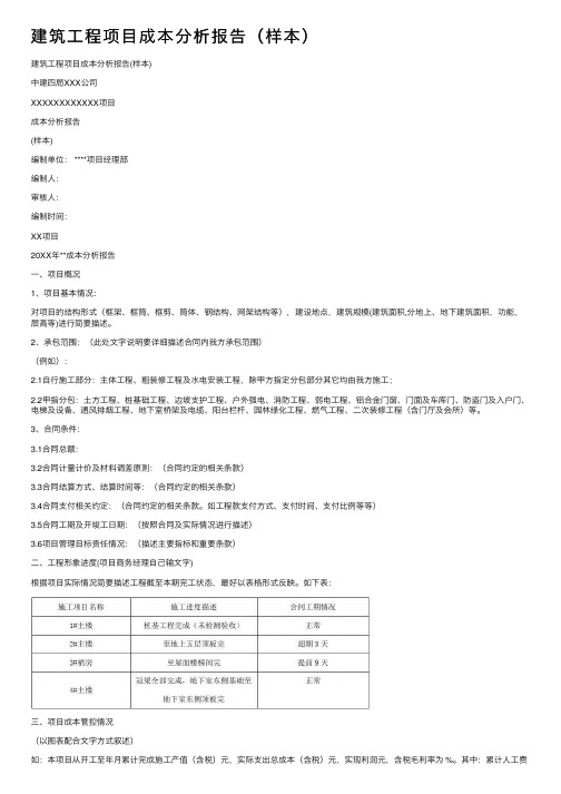 建筑工程项目成本分析报告（样本）