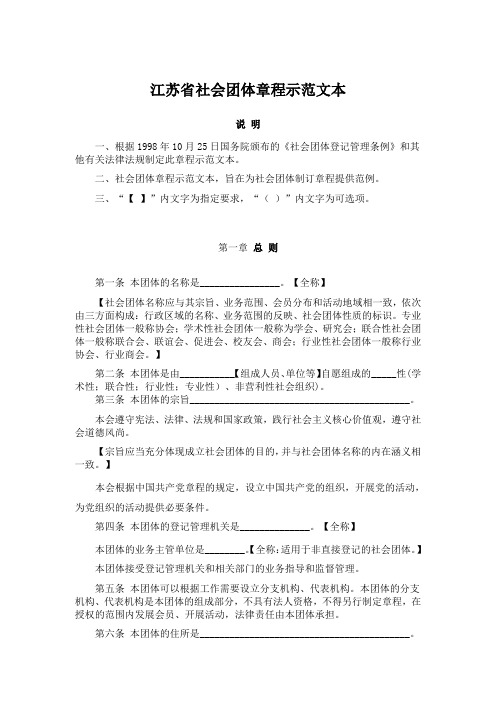 江苏省社会团体章程示范文本