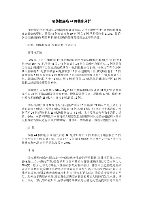 创伤性膈疝44例临床分析