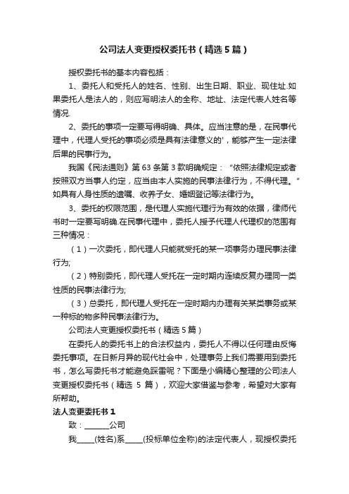 公司法人变更授权委托书（精选5篇）