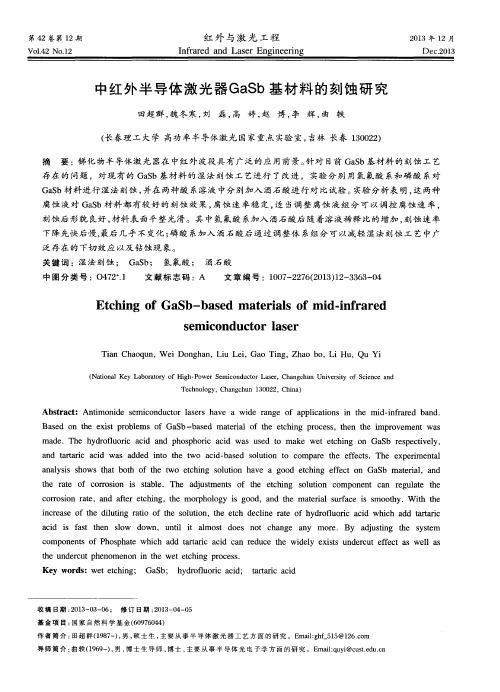 中红外半导体激光器GaSb基材料的刻蚀研究