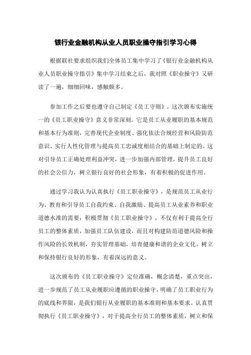 银行业金融机构从业人员职业操守指引学习心得