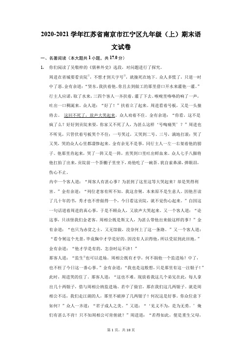 2020-2021学年江苏省南京市江宁区九年级(上)期末语文试卷(附答案详解)