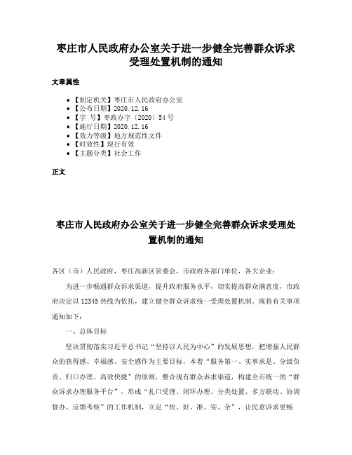 枣庄市人民政府办公室关于进一步健全完善群众诉求受理处置机制的通知