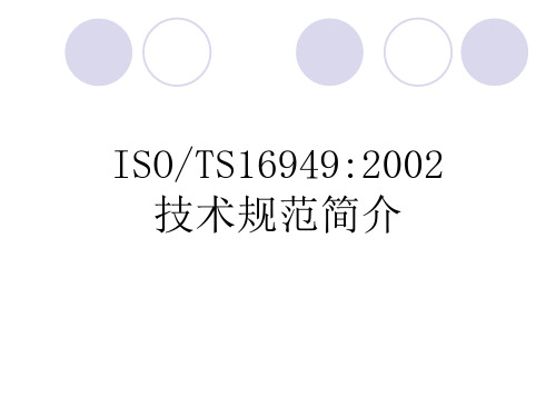 ISOTS169492002技术规范简介