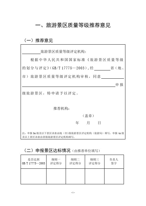 《旅游景区质量等级评定与划分》国家标准评定细则【范本模板】