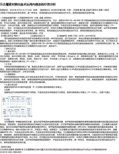 万古霉素对脑出血术后颅内感染的疗效分析