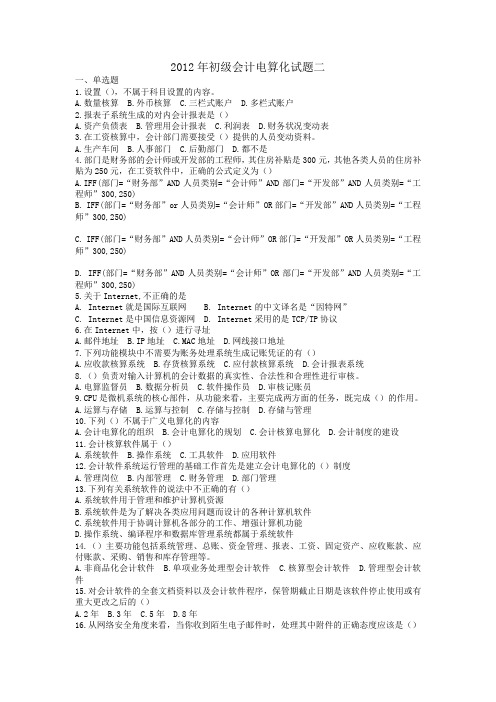 2012年初级会计电算化试题二及答案