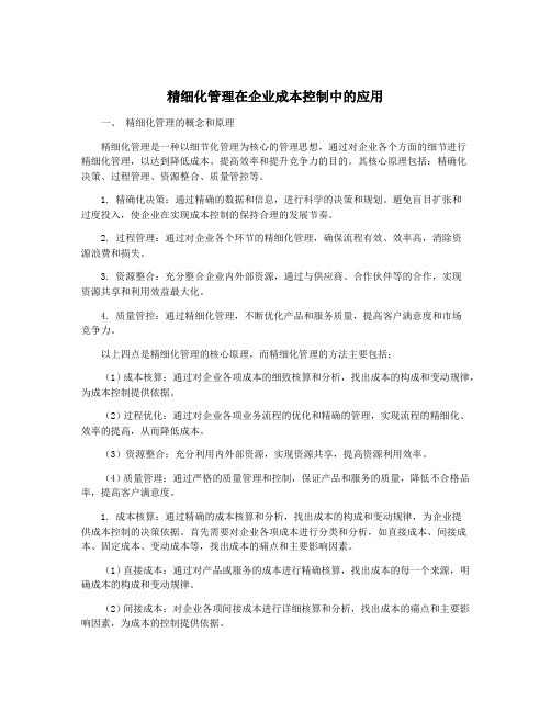 精细化管理在企业成本控制中的应用