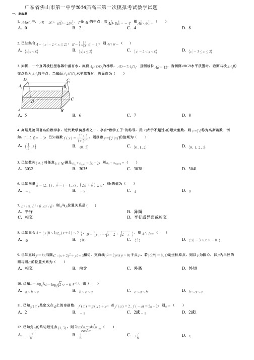 广东省佛山市第一中学2024届高三第一次模拟考试数学试题