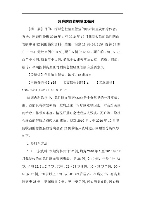 急性脑血管病论文