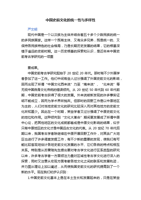 中国史前文化的统一性与多样性