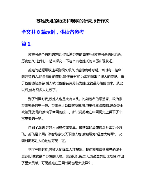 苏姓氏姓的历史和现状的研究报告作文