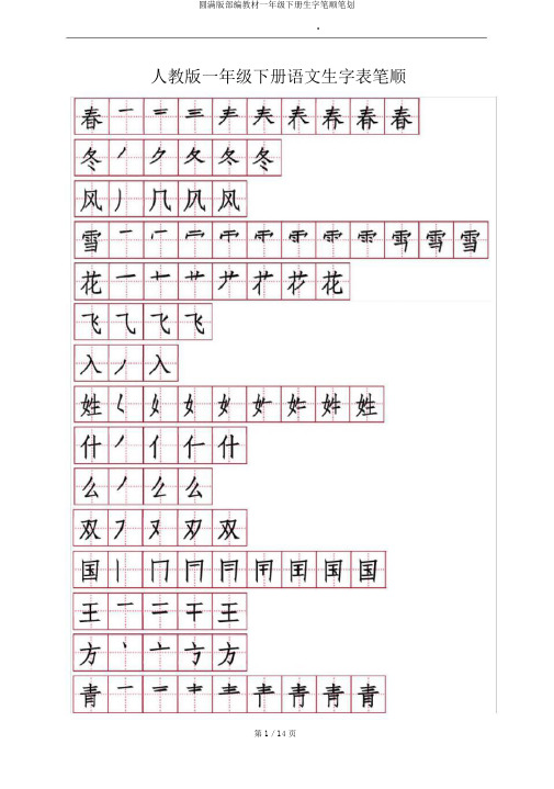 完整版部编教材一年级下册生字笔顺笔画