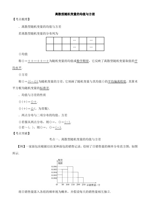 2019高考数学考点突破——随机变量及其分布(理科专用)离散型随机变量的均值与方差 Word版含解析