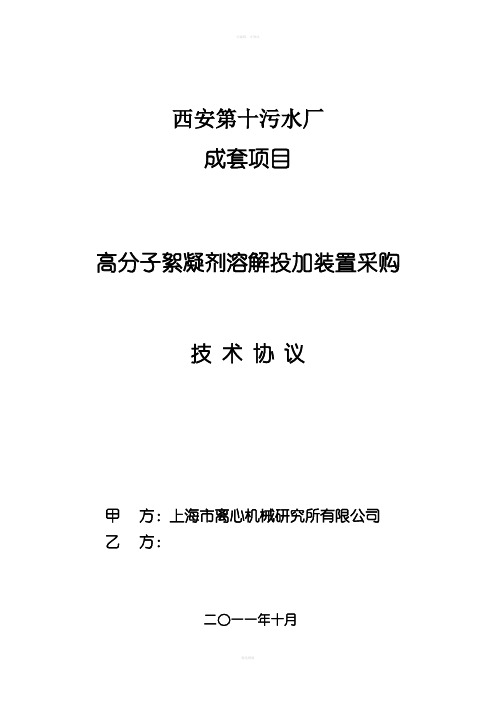 西安第十污水厂加药装置采购技术协议(浓缩系统用)