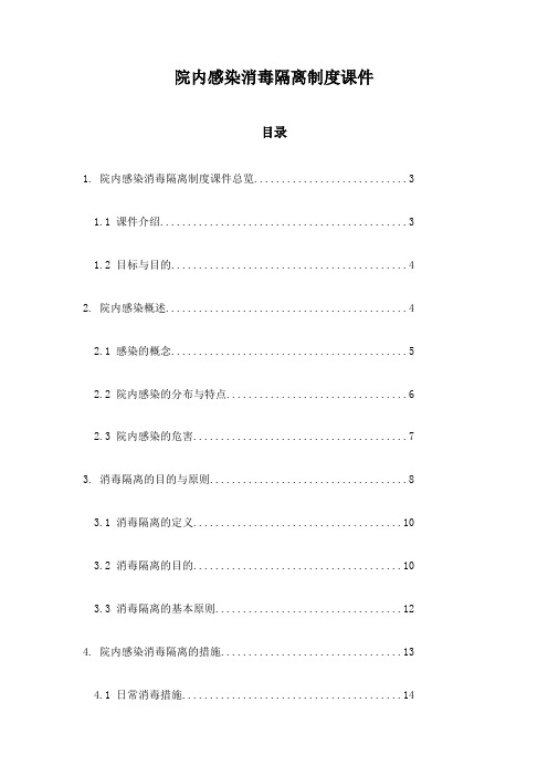 院内感染消毒隔离制度课件