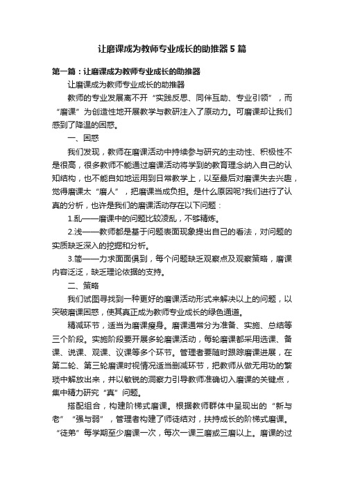 让磨课成为教师专业成长的助推器5篇