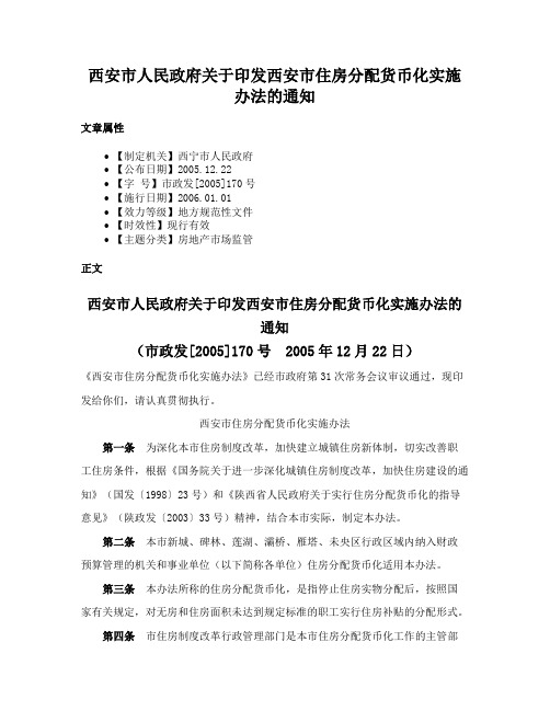 西安市人民政府关于印发西安市住房分配货币化实施办法的通知