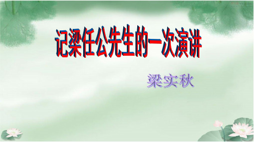 人教版语文必修一 《记梁任公先生的一次演讲》课件(共40张)