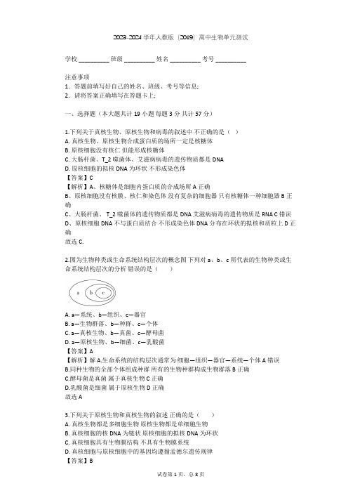 2023-2024学年高中生物人教版(2019)必修1第1章  走近细胞单元测试(含答案解析)