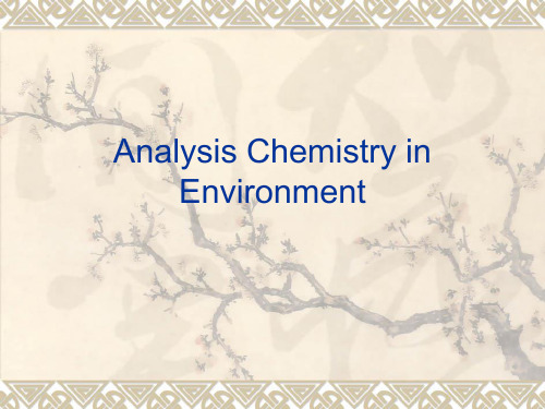 何为环境分析化学(精)