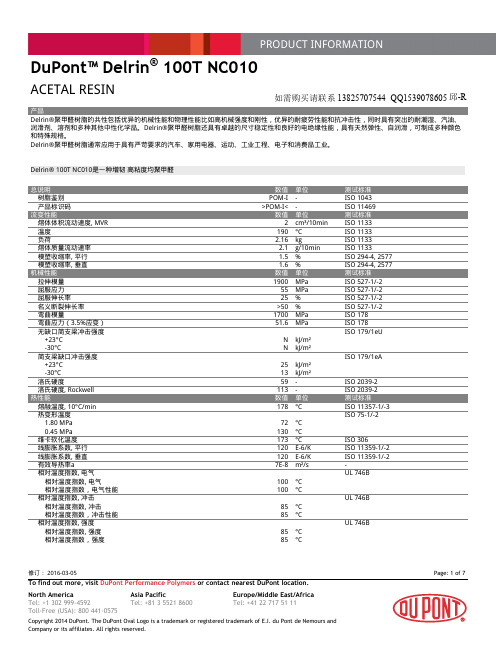 POM 美国杜邦 100T NC010