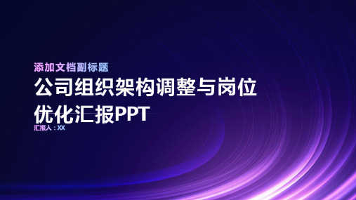 公司组织架构调整与岗位优化汇报PPT