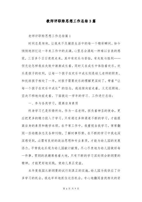 教师评职称思想工作总结3篇